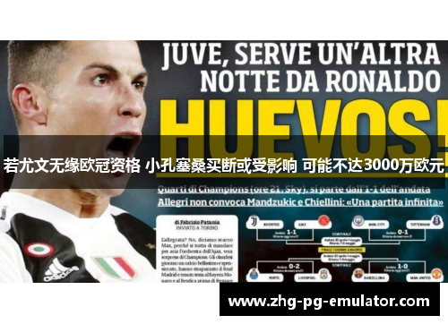 若尤文无缘欧冠资格 小孔塞桑买断或受影响 可能不达3000万欧元 若尤文无缘欧冠资格 小孔塞桑买断或受影响 可能不达3000万欧元