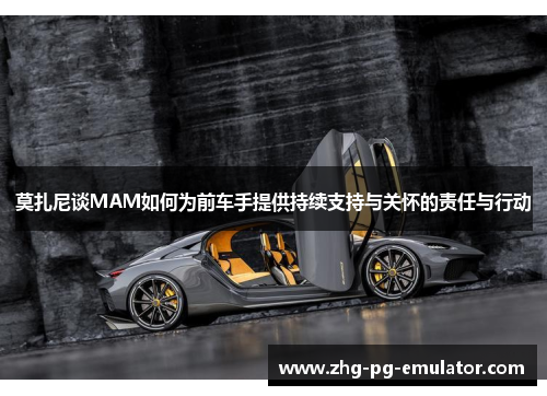 莫扎尼谈MAM如何为前车手提供持续支持与关怀的责任与行动 莫扎尼谈MAM如何为前车手提供持续支持与关怀的责任与行动