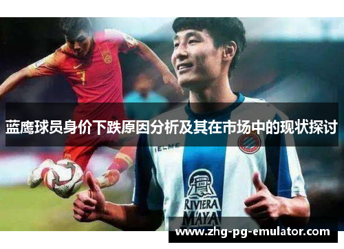 蓝鹰球员身价下跌原因分析及其在市场中的现状探讨