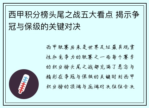 西甲积分榜头尾之战五大看点 揭示争冠与保级的关键对决 西甲积分榜头尾之战五大看点 揭示争冠与保级的关键对决