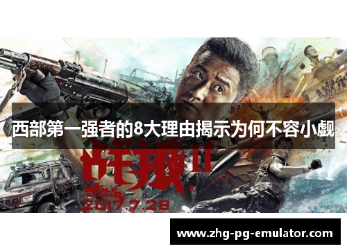 西部第一强者的8大理由揭示为何不容小觑