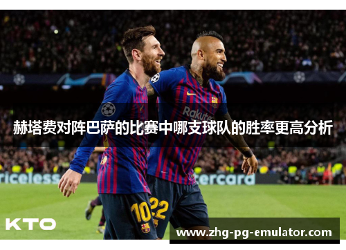 赫塔费对阵巴萨的比赛中哪支球队的胜率更高分析