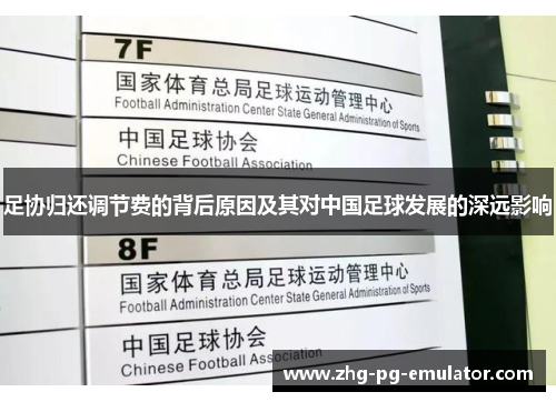 足协归还调节费的背后原因及其对中国足球发展的深远影响 足协归还调节费的背后原因及其对中国足球发展的深远影响