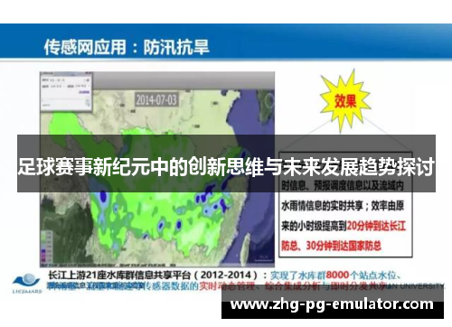 足球赛事新纪元中的创新思维与未来发展趋势探讨
