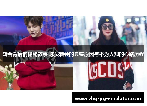 转会背后的隐秘故事 球员转会的真实原因与不为人知的心路历程 转会背后的隐秘故事 球员转会的真实原因与不为人知的心路历程