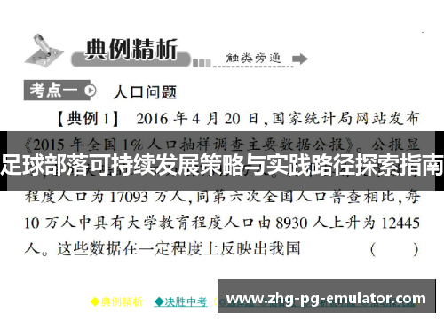 足球部落可持续发展策略与实践路径探索指南 足球部落可持续发展策略与实践路径探索指南