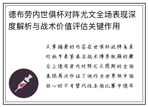 德布劳内世俱杯对阵尤文全场表现深度解析与战术价值评估关键作用 德布劳内世俱杯对阵尤文全场表现深度解析与战术价值评估关键作用