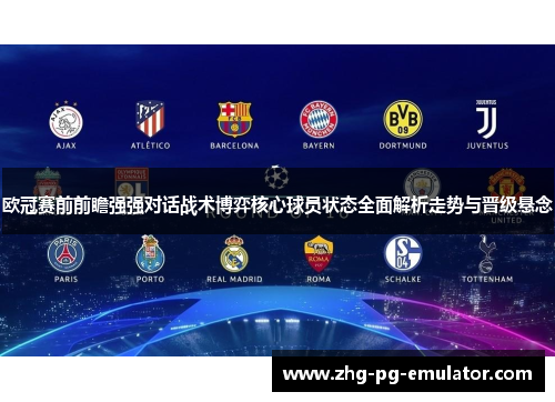 欧冠赛前前瞻强强对话战术博弈核心球员状态全面解析走势与晋级悬念