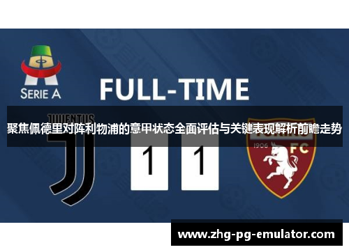 聚焦佩德里对阵利物浦的意甲状态全面评估与关键表现解析前瞻走势 聚焦佩德里对阵利物浦的意甲状态全面评估与关键表现解析前瞻走势