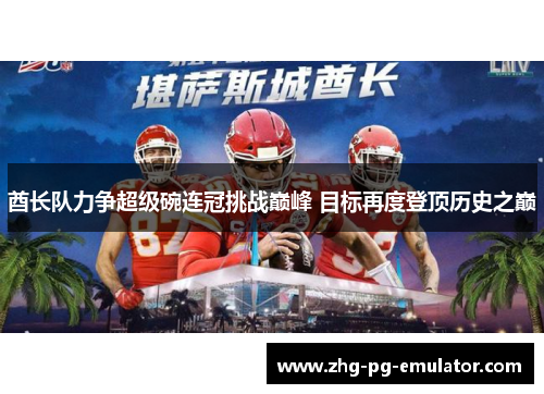 酋长队力争超级碗连冠挑战巅峰 目标再度登顶历史之巅