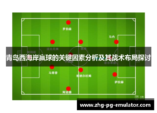 青岛西海岸赢球的关键因素分析及其战术布局探讨 青岛西海岸赢球的关键因素分析及其战术布局探讨