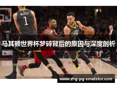 马其顿世界杯梦碎背后的原因与深度剖析 马其顿世界杯梦碎背后的原因与深度剖析