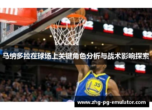 马纳多拉在球场上关键角色分析与战术影响探索 马纳多拉在球场上关键角色分析与战术影响探索