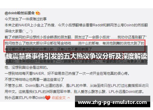 魏震禁赛事件引发的五大热议争议分析及深度解读