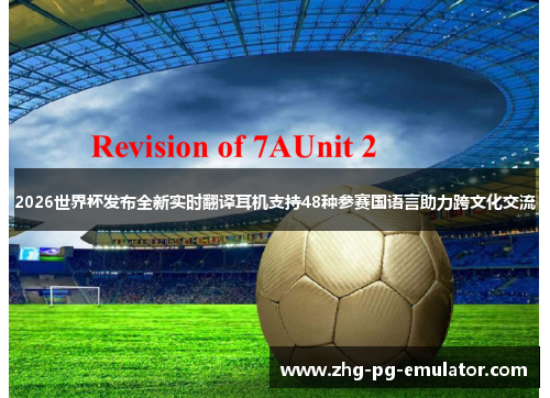 2026世界杯发布全新实时翻译耳机支持48种参赛国语言助力跨文化交流