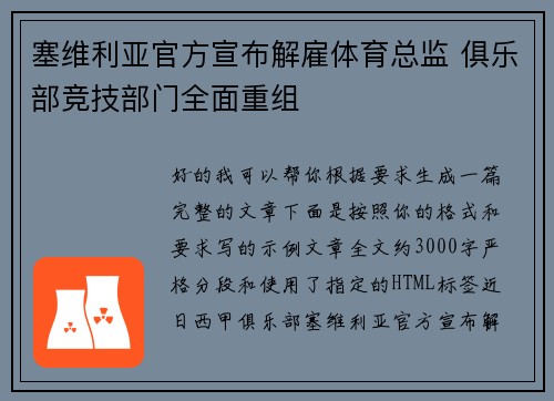 塞维利亚官方宣布解雇体育总监 俱乐部竞技部门全面重组 塞维利亚官方宣布解雇体育总监 俱乐部竞技部门全面重组
