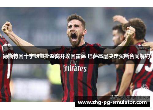 德斯特因十字韧带撕裂离开埃因霍温 巴萨高层决定买断合同解约