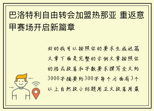 巴洛特利自由转会加盟热那亚 重返意甲赛场开启新篇章
