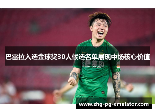 巴雷拉入选金球奖30人候选名单展现中场核心价值