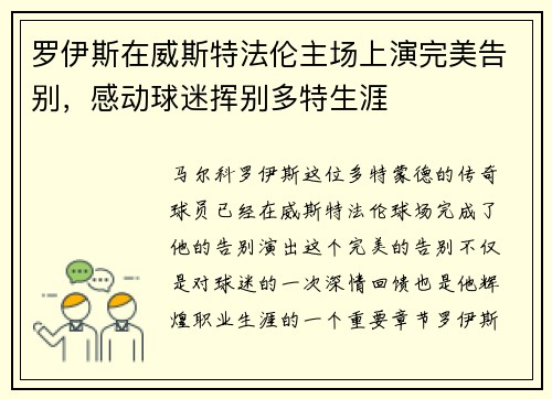 罗伊斯在威斯特法伦主场上演完美告别，感动球迷挥别多特生涯