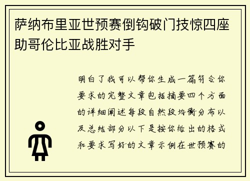 萨纳布里亚世预赛倒钩破门技惊四座助哥伦比亚战胜对手