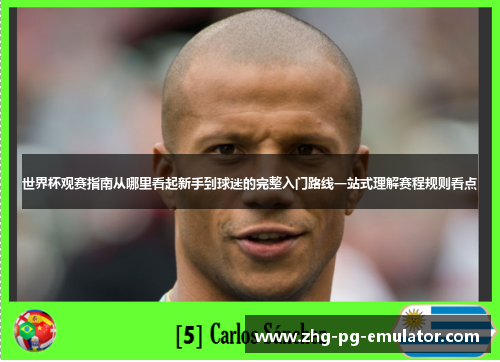 世界杯观赛指南从哪里看起新手到球迷的完整入门路线一站式理解赛程规则看点
