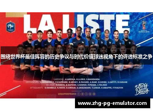 围绕世界杯最佳阵容的历史争议与时代价值球迷视角下的评选标准之争 围绕世界杯最佳阵容的历史争议与时代价值球迷视角下的评选标准之争