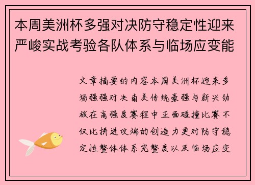 本周美洲杯多强对决防守稳定性迎来严峻实战考验各队体系与临场应变能力