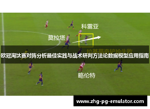 欧冠淘汰赛对阵分析最佳实践与战术研判方法论数据模型应用指南 欧冠淘汰赛对阵分析最佳实践与战术研判方法论数据模型应用指南