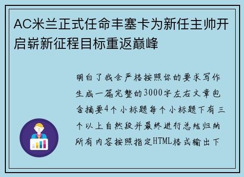AC米兰正式任命丰塞卡为新任主帅开启崭新征程目标重返巅峰 AC米兰正式任命丰塞卡为新任主帅开启崭新征程目标重返巅峰