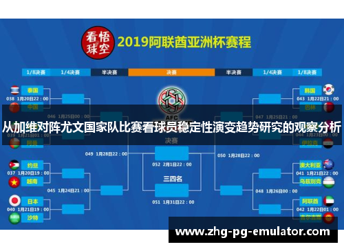 从加维对阵尤文国家队比赛看球员稳定性演变趋势研究的观察分析 从加维对阵尤文国家队比赛看球员稳定性演变趋势研究的观察分析
