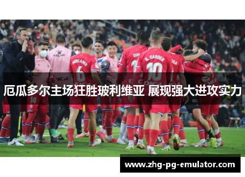 厄瓜多尔主场狂胜玻利维亚 展现强大进攻实力