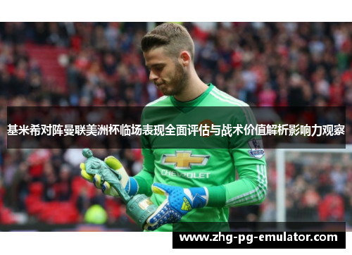 基米希对阵曼联美洲杯临场表现全面评估与战术价值解析影响力观察 基米希对阵曼联美洲杯临场表现全面评估与战术价值解析影响力观察