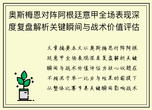 奥斯梅恩对阵阿根廷意甲全场表现深度复盘解析关键瞬间与战术价值评估 奥斯梅恩对阵阿根廷意甲全场表现深度复盘解析关键瞬间与战术价值评估