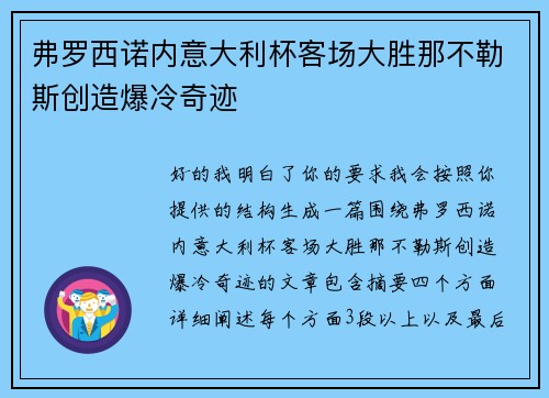 弗罗西诺内意大利杯客场大胜那不勒斯创造爆冷奇迹