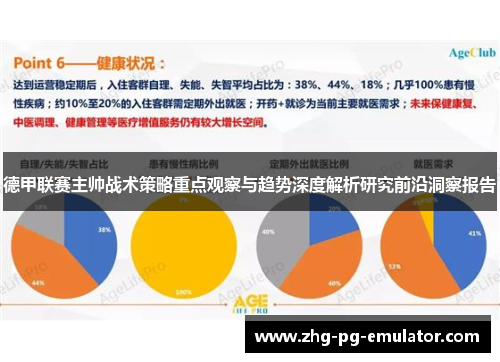德甲联赛主帅战术策略重点观察与趋势深度解析研究前沿洞察报告 德甲联赛主帅战术策略重点观察与趋势深度解析研究前沿洞察报告