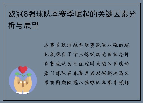 欧冠8强球队本赛季崛起的关键因素分析与展望