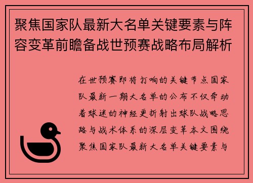 聚焦国家队最新大名单关键要素与阵容变革前瞻备战世预赛战略布局解析