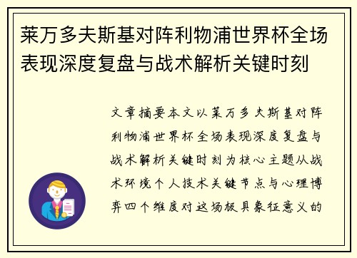 莱万多夫斯基对阵利物浦世界杯全场表现深度复盘与战术解析关键时刻 莱万多夫斯基对阵利物浦世界杯全场表现深度复盘与战术解析关键时刻