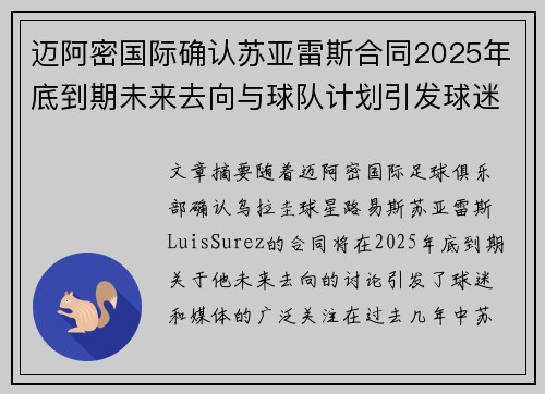迈阿密国际确认苏亚雷斯合同2025年底到期未来去向与球队计划引发球迷热议 迈阿密国际确认苏亚雷斯合同2025年底到期未来去向与球队计划引发球迷热议