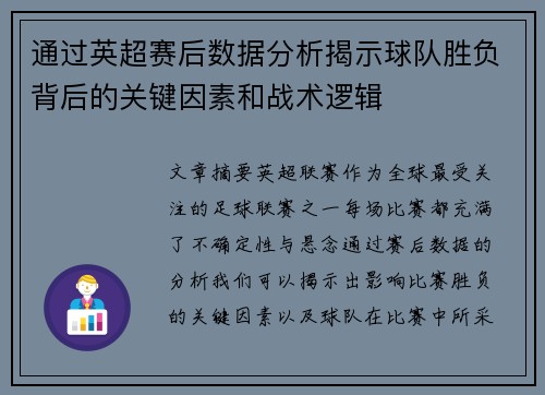 通过英超赛后数据分析揭示球队胜负背后的关键因素和战术逻辑