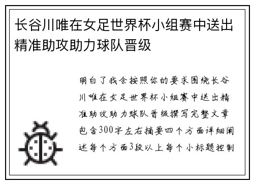 长谷川唯在女足世界杯小组赛中送出精准助攻助力球队晋级