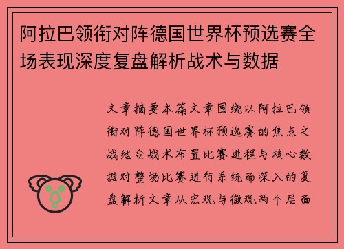 阿拉巴领衔对阵德国世界杯预选赛全场表现深度复盘解析战术与数据 阿拉巴领衔对阵德国世界杯预选赛全场表现深度复盘解析战术与数据