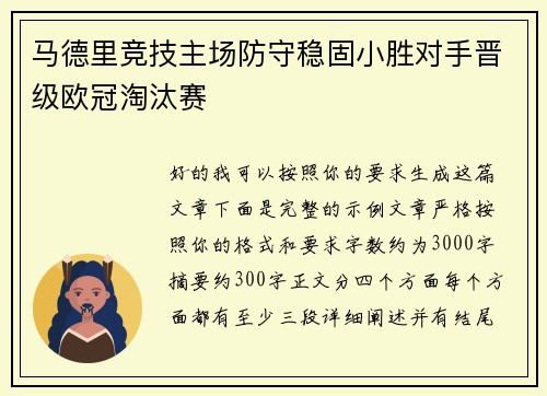 马德里竞技主场防守稳固小胜对手晋级欧冠淘汰赛