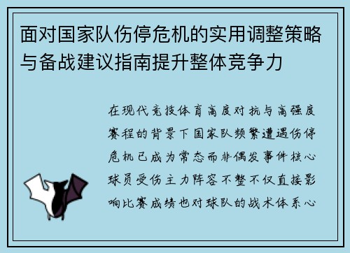 面对国家队伤停危机的实用调整策略与备战建议指南提升整体竞争力