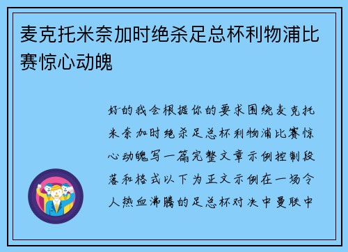 麦克托米奈加时绝杀足总杯利物浦比赛惊心动魄 麦克托米奈加时绝杀足总杯利物浦比赛惊心动魄