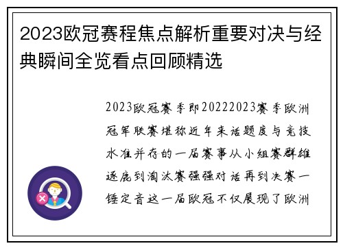 2023欧冠赛程焦点解析重要对决与经典瞬间全览看点回顾精选 2023欧冠赛程焦点解析重要对决与经典瞬间全览看点回顾精选