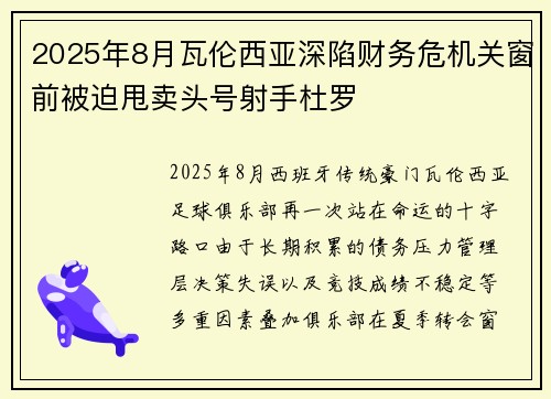 2025年8月瓦伦西亚深陷财务危机关窗前被迫甩卖头号射手杜罗