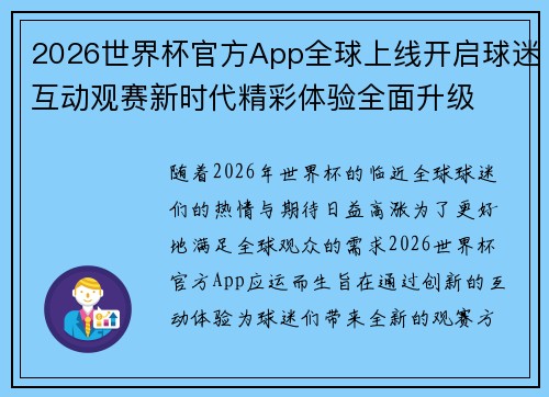 2026世界杯官方App全球上线开启球迷互动观赛新时代精彩体验全面升级 2026世界杯官方App全球上线开启球迷互动观赛新时代精彩体验全面升级
