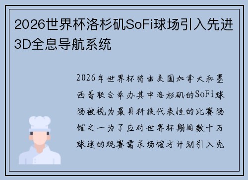 2026世界杯洛杉矶SoFi球场引入先进3D全息导航系统